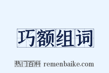 巧额组词是什么意思的图片